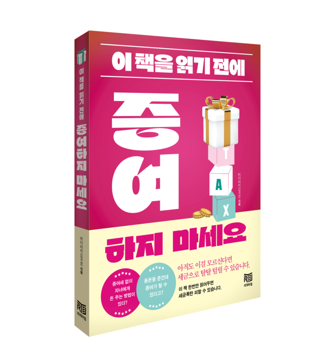 이 책을 읽기 전에 증여하지 마세요